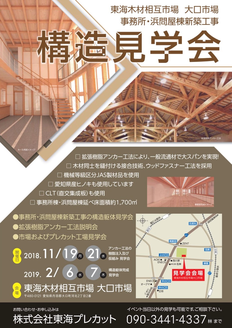 東海木材相互市場　構造見学会開催