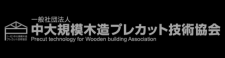 中大規模木造プレカット技術協会