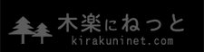 木楽にねっと