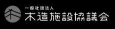 木造施設協議会